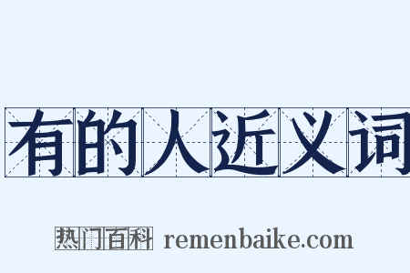 有的人近义词是什么意思的图片